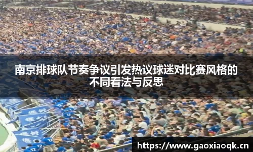 南京排球队节奏争议引发热议球迷对比赛风格的不同看法与反思