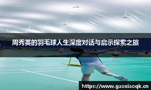 周秀英的羽毛球人生深度对话与启示探索之旅