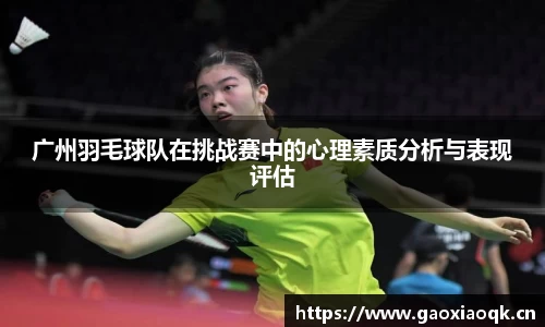 广州羽毛球队在挑战赛中的心理素质分析与表现评估