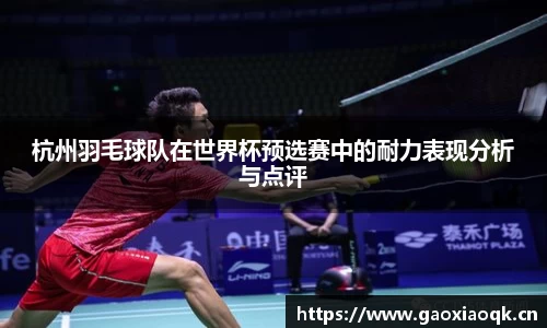 杭州羽毛球队在世界杯预选赛中的耐力表现分析与点评