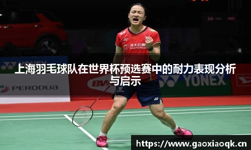 上海羽毛球队在世界杯预选赛中的耐力表现分析与启示
