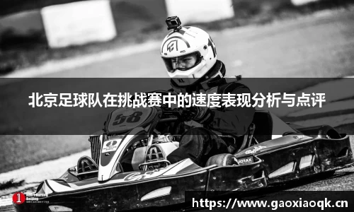 北京足球队在挑战赛中的速度表现分析与点评