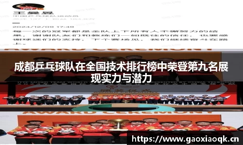 成都乒乓球队在全国技术排行榜中荣登第九名展现实力与潜力