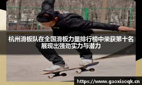 杭州滑板队在全国滑板力量排行榜中荣获第十名展现出强劲实力与潜力