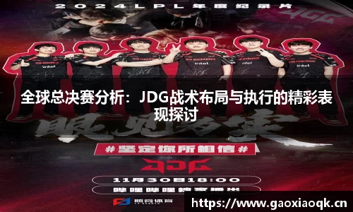 全球总决赛分析：JDG战术布局与执行的精彩表现探讨