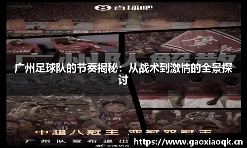 广州足球队的节奏揭秘：从战术到激情的全景探讨