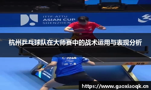 杭州乒乓球队在大师赛中的战术运用与表现分析