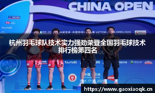 杭州羽毛球队技术实力强劲荣登全国羽毛球技术排行榜第四名