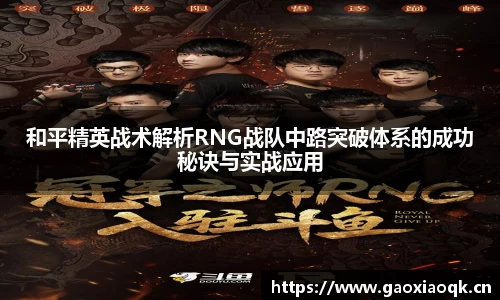 和平精英战术解析RNG战队中路突破体系的成功秘诀与实战应用