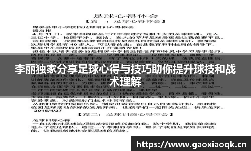 李丽独家分享足球心得与技巧助你提升球技和战术理解