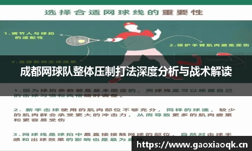 成都网球队整体压制打法深度分析与战术解读