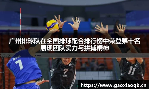 广州排球队在全国排球配合排行榜中荣登第十名展现团队实力与拼搏精神
