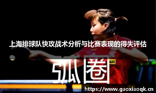 上海排球队快攻战术分析与比赛表现的得失评估