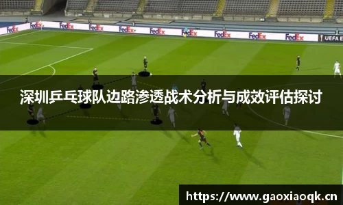 深圳乒乓球队边路渗透战术分析与成效评估探讨
