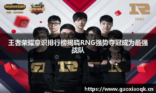 王者荣耀意识排行榜揭晓RNG强势夺冠成为最强战队