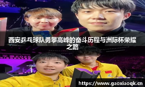 西安乒乓球队勇攀高峰的奋斗历程与洲际杯荣耀之路