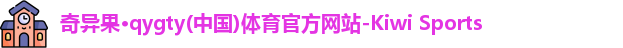 qyg奇异果体育